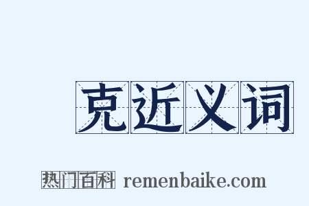 撲克近义词是什么意思的图片